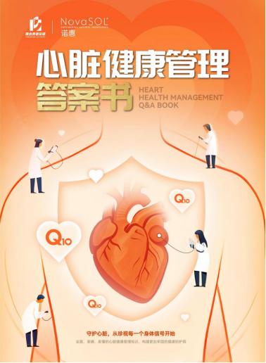 世界心脏日：心脏健康管理答案书发布，守护生命动力