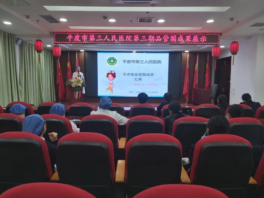 平度市第三人民医院品管圈成果汇报_手术室品管圈主题方案_护理学科建设提升护理团队凝聚力