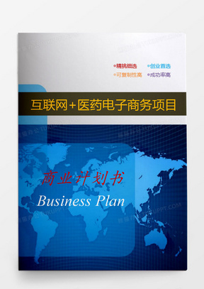 互联网+大学生创新创业大赛项目计划书：含医药电商等多种类型