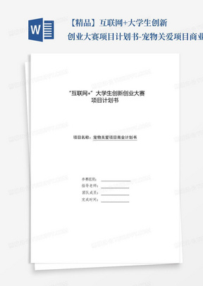 【精品】互联网+大学生创新创业大赛项目计划书-宠物关爱项目商业计划书...