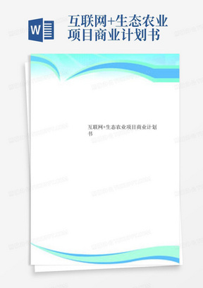 互联网+生态农业项目商业计划书