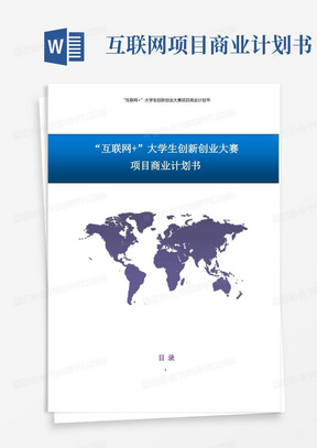 互联网+大学生创新创业大赛项目商业计划书