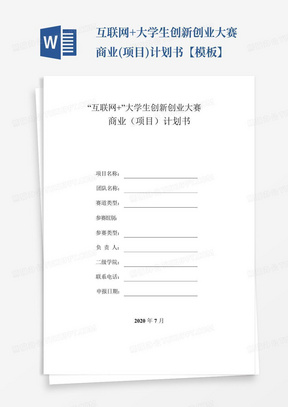 互联网+大学生创新创业大赛商业(项目)计划书【模板】