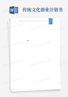 【经营计划书】“互联网+非物质文化遗产”——守艺人项目商业计划书(终稿)
