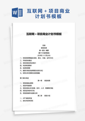 互联网+项目商业计划书word模板