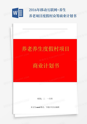 2016年移动互联网+养生养老项目度假村众筹商业计划书-