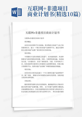 互联网+非遗项目商业计划书(精选10篇)
