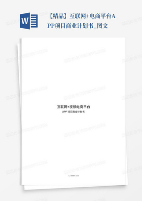 【精品】互联网+电商平台APP项目商业计划书_图文-