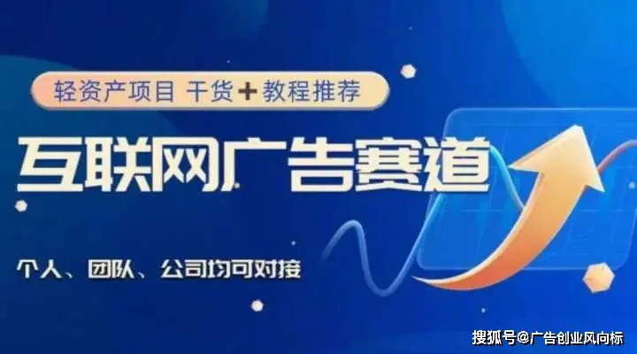 未来代理项目，低门槛、高收益的互联网广告致富新机会