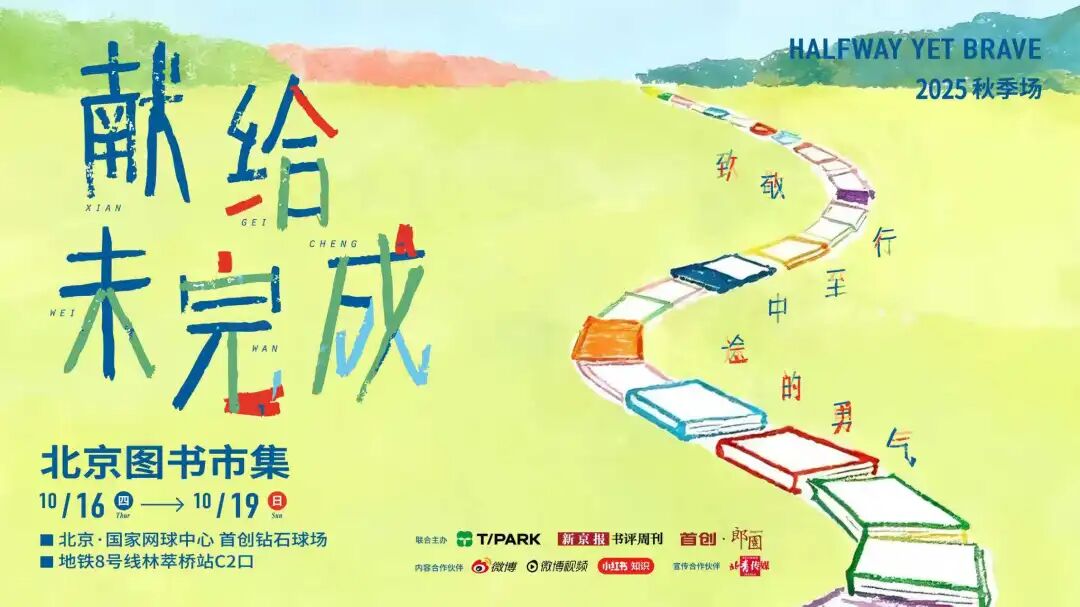 2025北京图书市集·秋季场_2025年北京图书订货会 成交量历年最低_艺术文创区逛摊攻略