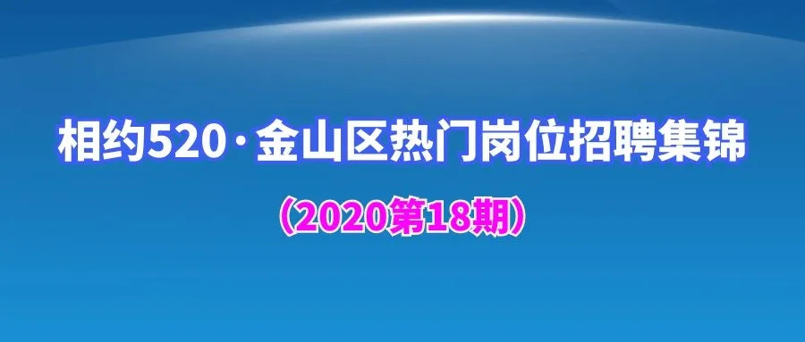 枫泾镇招聘集锦：12家企业，38个岗位，146个职位等你来应聘