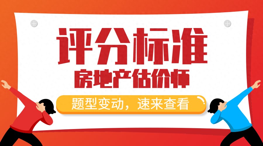 2022年房地产估价师各科题型及评分标准,考生速看