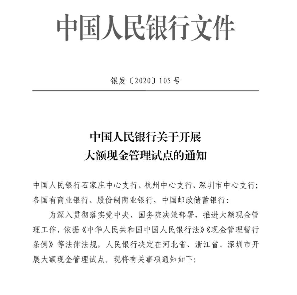 央行聚焦大额现金管理，试点通知发布，期限2年，多地推广