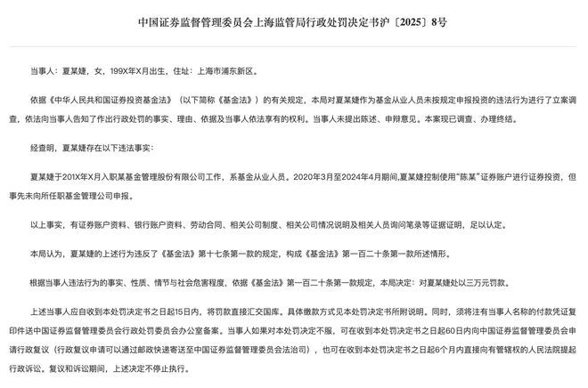上海证监局通报处罚夏某婕违规行为，警示基金从业人员