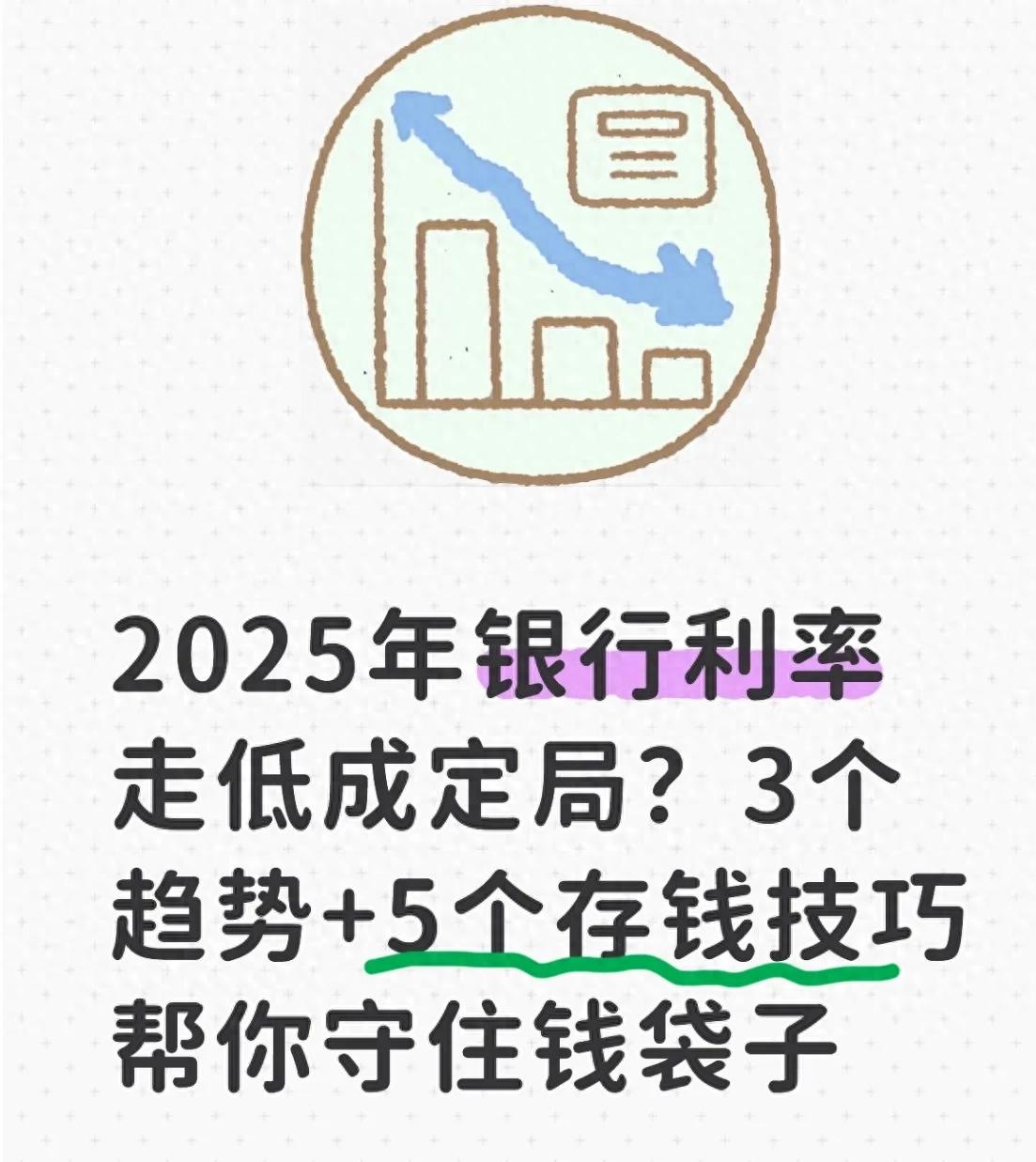 银行存款利率持续走低，2025年还会降？普通人咋存钱？