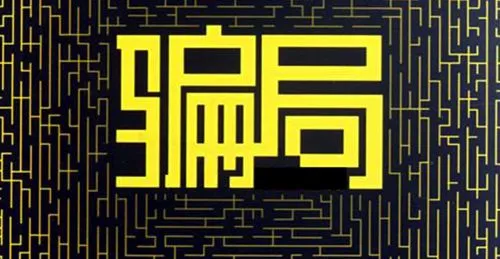 揭秘悟之道股票群买酒送荐股服务骗局大揭晓!其中套路深不见底!!!