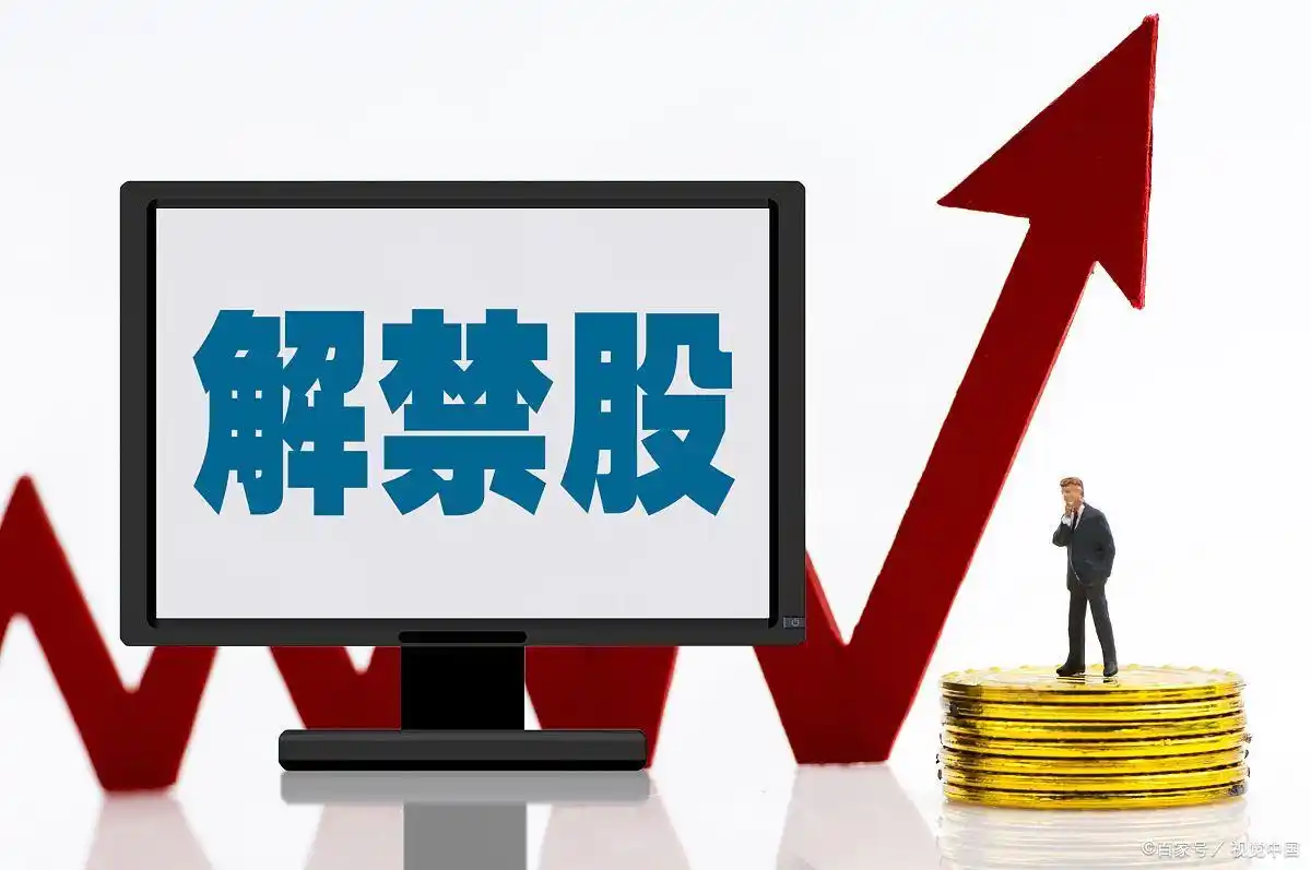 解除限售股票影响_非公开发行股份解除限售是好是坏_限售股解禁市场流动性