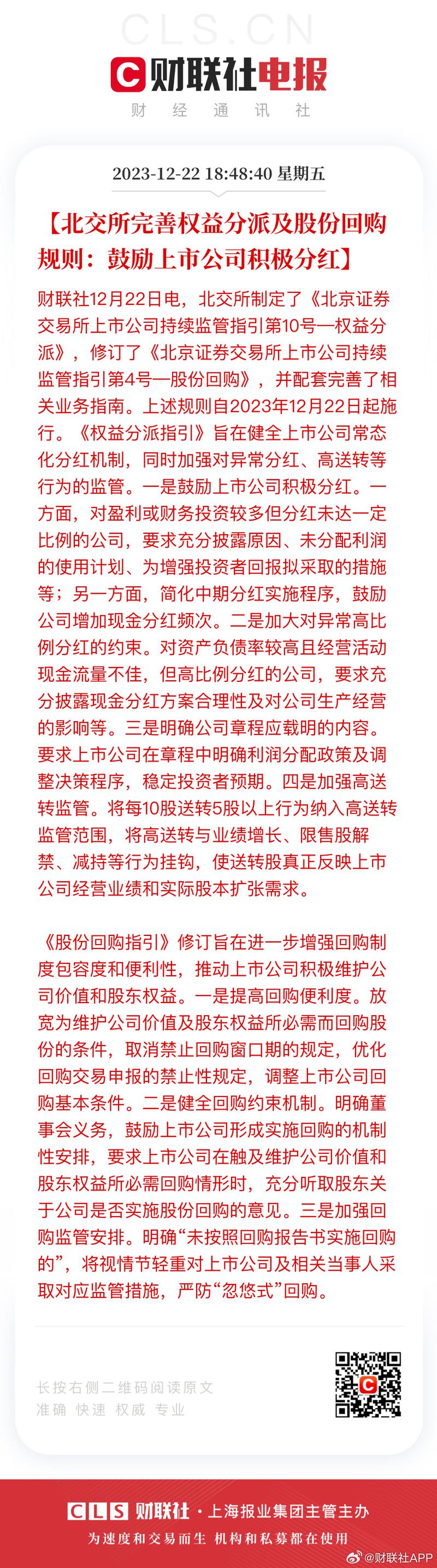 北交所完善权益分派及股份回购规则，鼓励上市公司积极分红