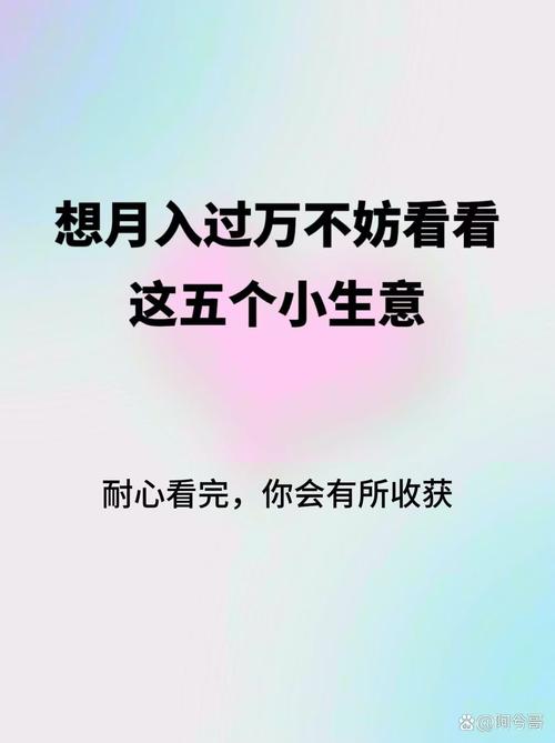 现在零元的赚钱好买卖_不起眼高利润创业_冷门小本生意项目