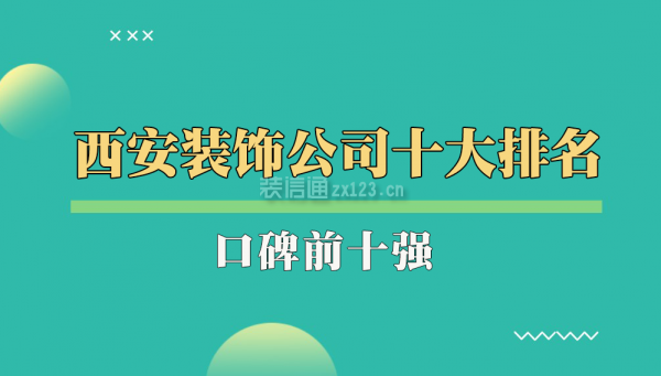 西安装饰公司十大排名