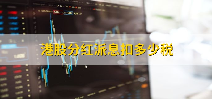 港股分红派息税务规定_港股分红派息税率_香港股票红利要交多少税