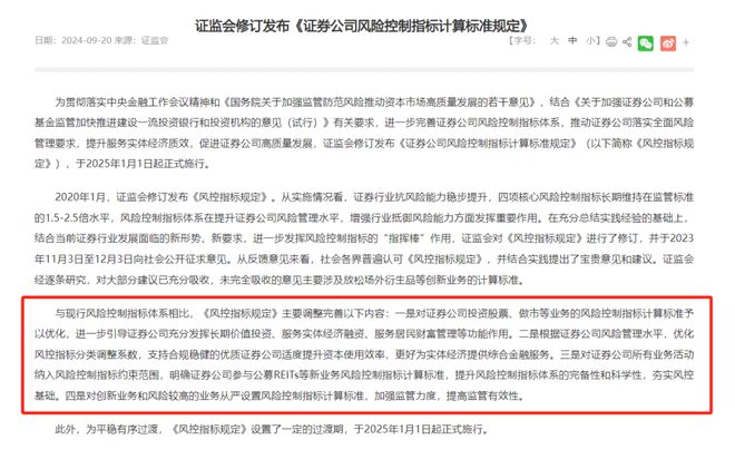 2025 年 1 月 1 日起施行！证监会修订证券公司风控指标规定