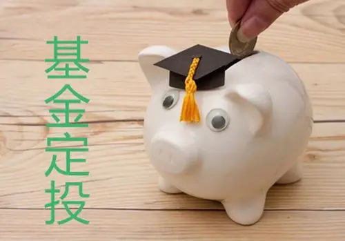 基金定投优点缺点_基金定投有没有风险_基金定投是什么