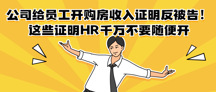 帮员工开假收入证明，公司赔了2万多