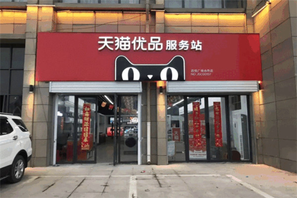 天猫线下电器体验店加盟能赚多少？真实收入揭秘