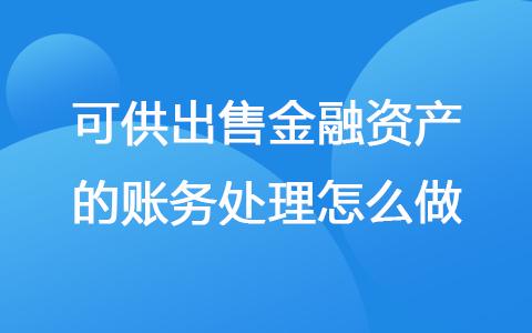 金融资产债券投资账务处理_资产支持债券会计处理_交易性金融资产会计核算
