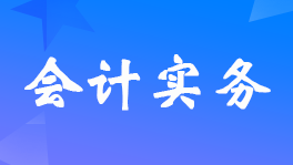 衍生金融资产账务处理怎么做？