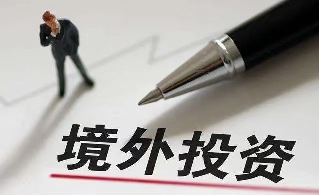 国企境外投资申请报告材料清单，哈尔滨企业参考