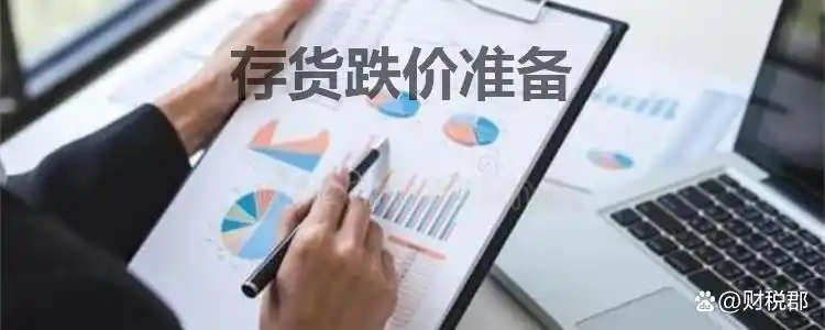 存货跌价准备科目性质及计提方法，一文给你讲清楚