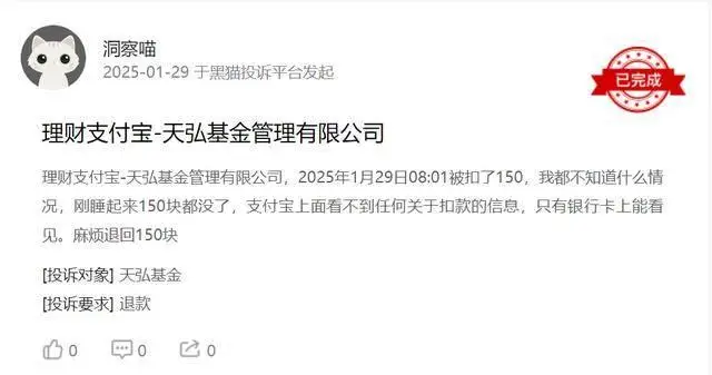 天弘基金支付宝乱扣费？多名用户投诉钱款去向不明