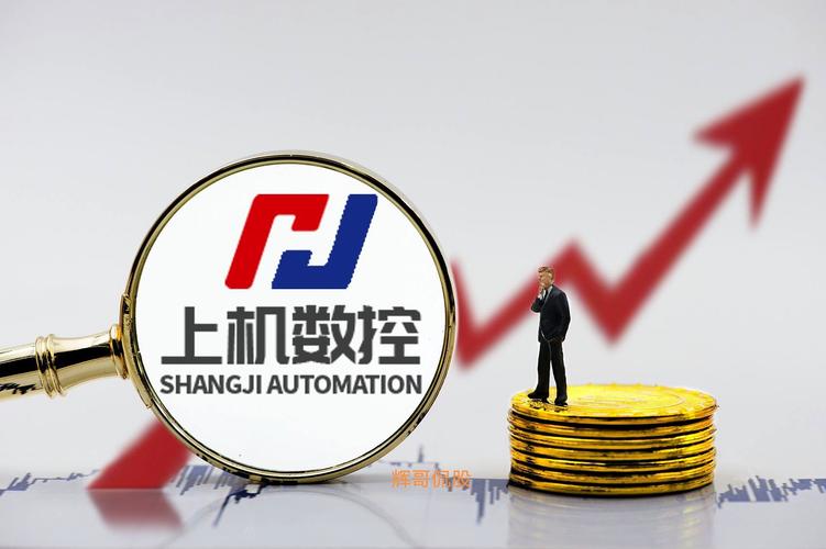 上机数控跌停背后：三季度利润翻3倍，为何股价还暴跌？