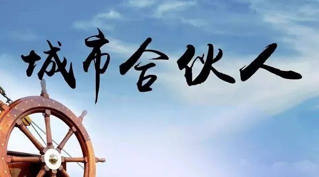 城市合伙人与传统加盟的区别_互动吧城市合伙人 好吗_城市合伙人模式