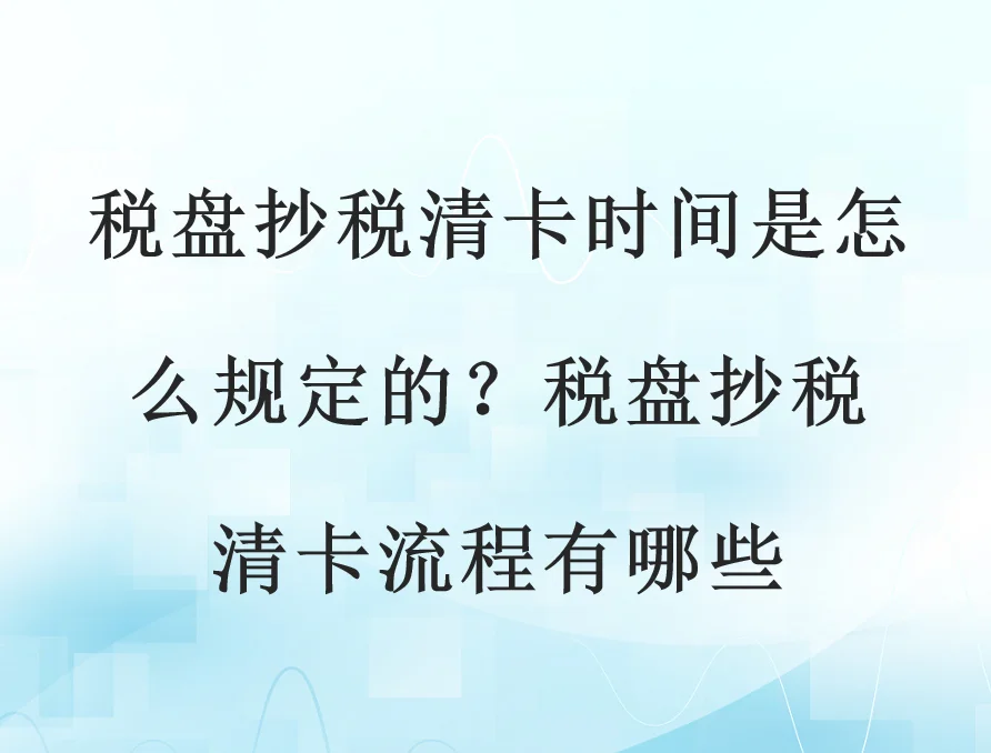 税控盘清卡每月1-15号,错过会锁死