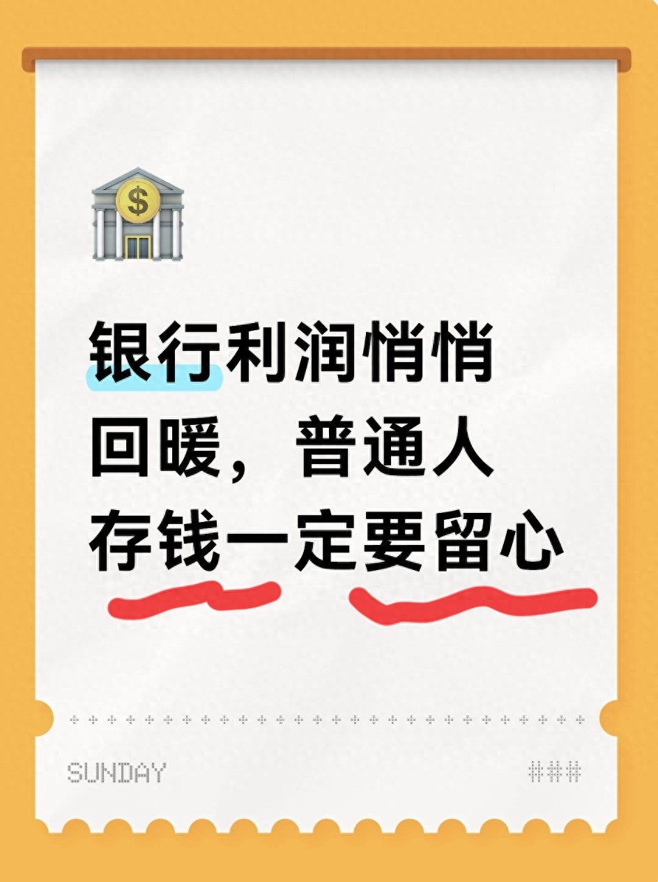 银行利润悄然回升，老百姓存钱须注意