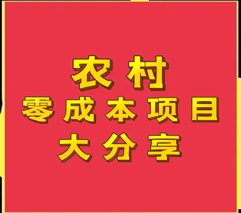 回农村零成本赚钱好买卖，打工者稳赚小生意