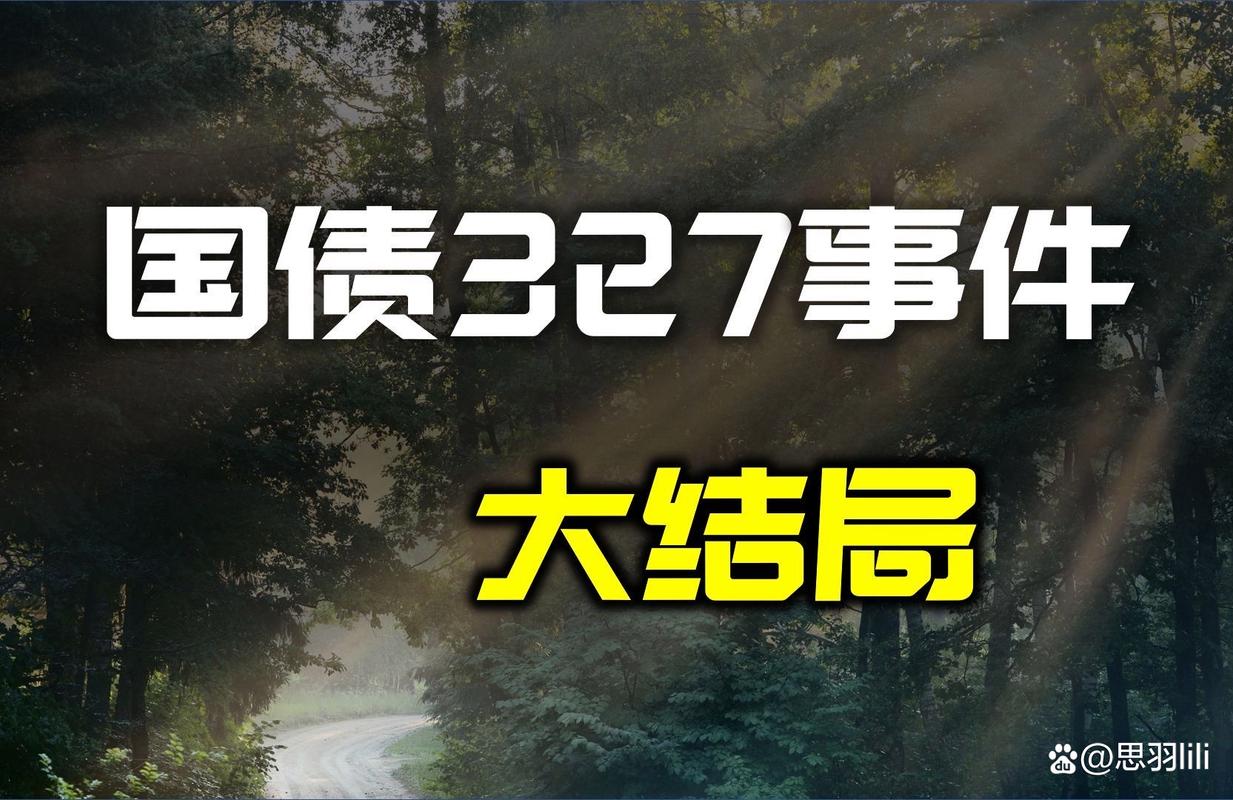 管金生_327国债事件_327国债期货事件 市场信息不对称