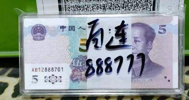 新版5元首发冠_新版5元靓号_中国银行伍元价钱