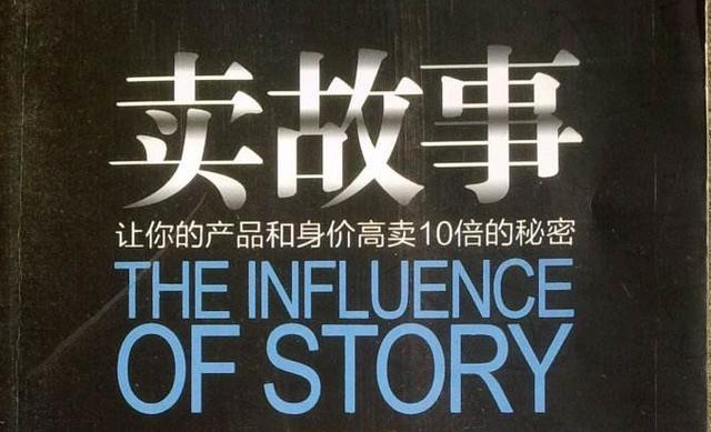 销售高手都在讲故事:一个故事让教授放弃高薪