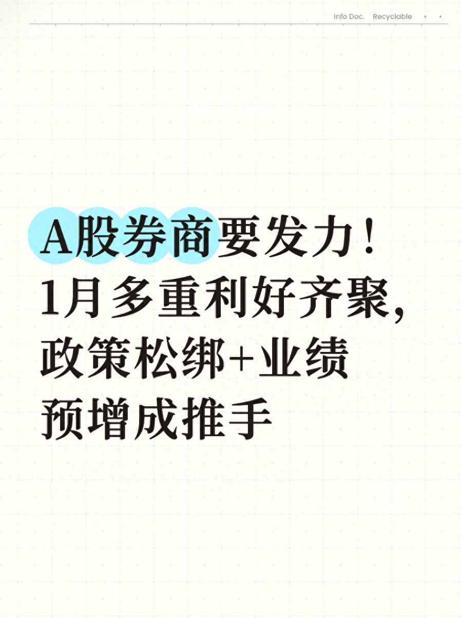 1月多重利好齐聚，券商板块迎发展新机遇，这些政策红利要知道