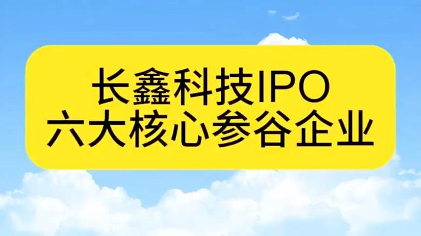 长鑫科技上市时间线_上市公司增加注册资本是利好吗_长鑫科技A股影响