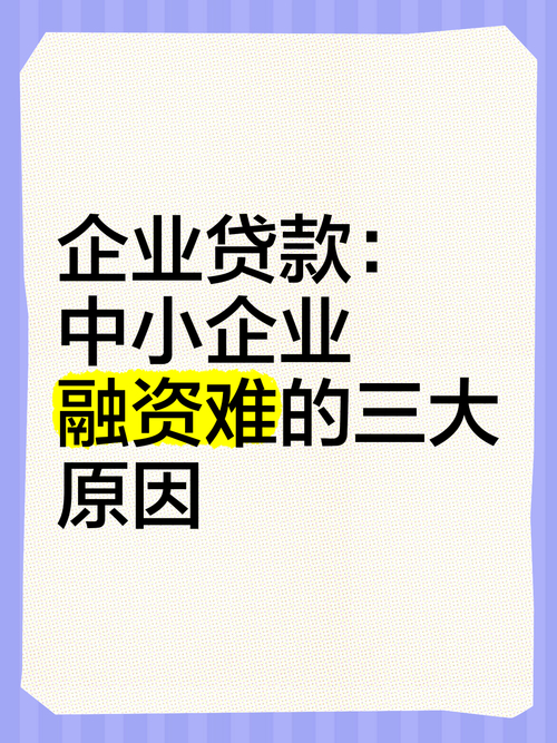 小企业融资难题待解：信贷稀缺成本高，渠道构筑成困扰