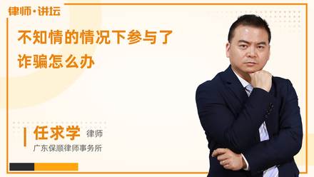 不知情的情况下参与了诈骗怎么办