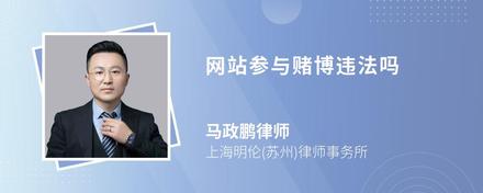网站参与赌博违法吗