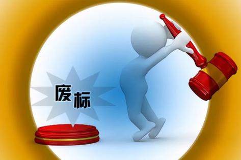 投标遇这些情况易废标，你知道几种？如供应商不足三家等