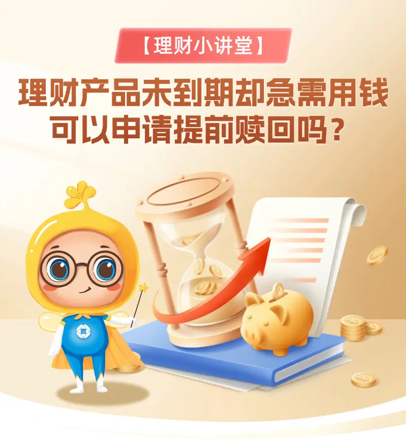 银行理财产品能不能提前赎回？一文带您详细了解
