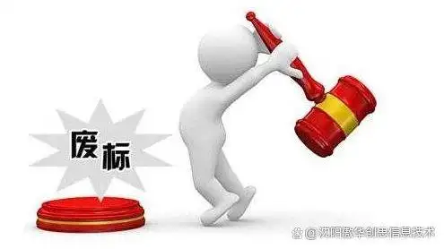 招投标活动中，这些情况会导致废标，你知道吗？